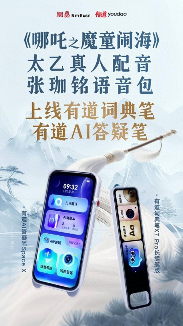 娃儿莫慌！有道AI答疑笔迎“太乙真人”配音语音包，开学讲题超有“川普”味