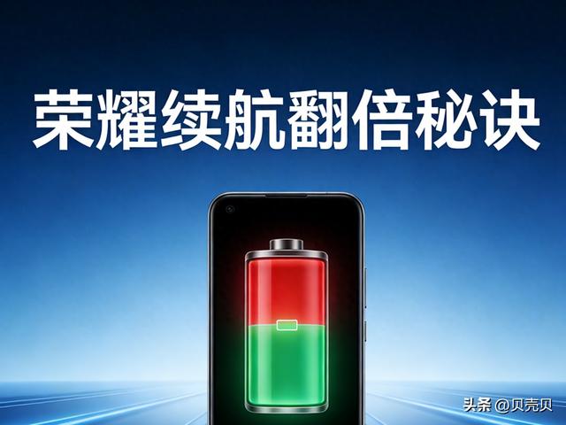 荣耀手机有个非常耗电的设置，一定要关闭!关闭这步续航直接翻倍!