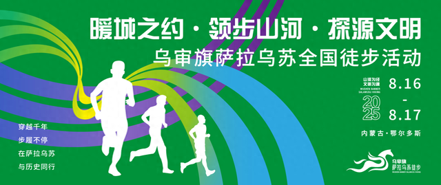 2025乌审旗萨拉乌苏全国徒步活动即将启幕