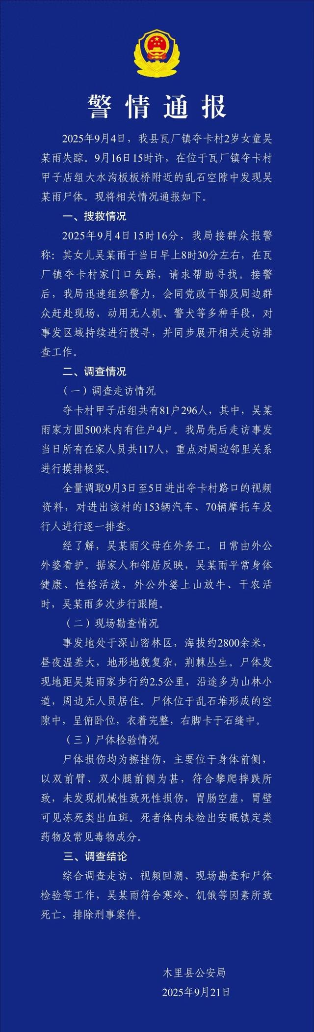 警方通报！2岁女童遗体找到，死亡原因→