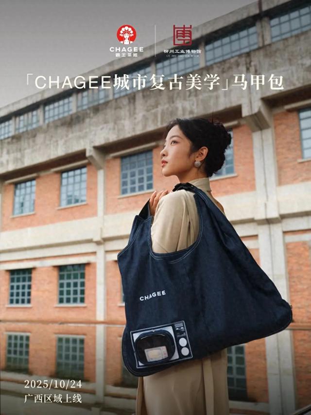 霸王茶姬|柳州工业博物馆，以城邑之韵诉茶语新生