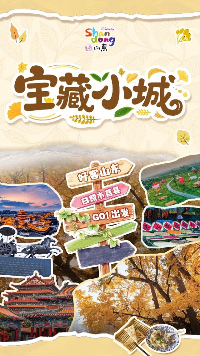 “县”在出发！解锁莒县的N种玩法！