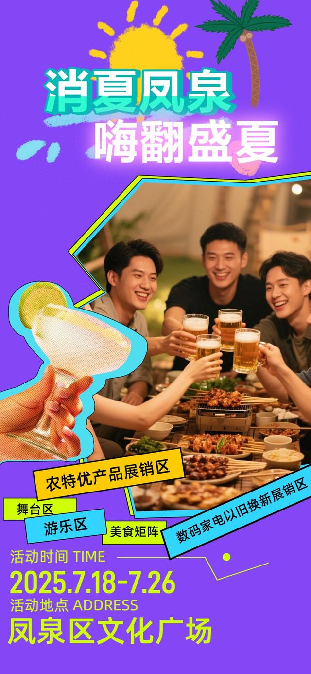 “消夏凤泉·嗨翻盛夏”2025凤泉区消费市集暨啤酒音乐嘉年华活动