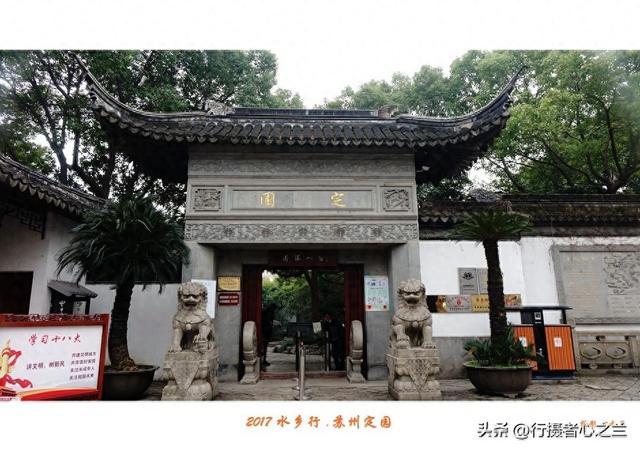 江南古镇行游影记（10）—苏州定园（一）