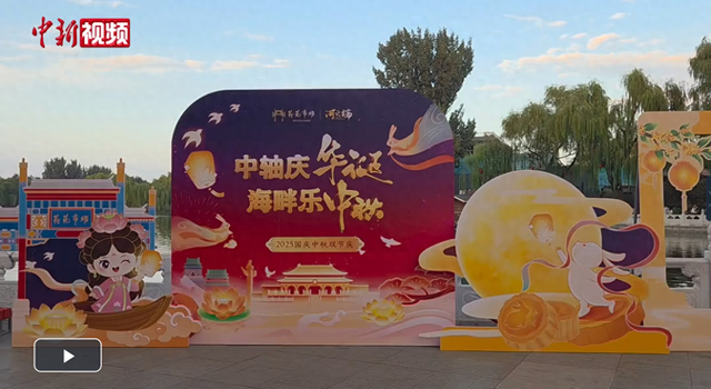 国庆中秋假期 多地文旅花样“上新”
