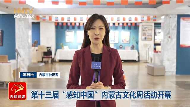 第十三届“感知中国”内蒙古文化周活动开幕