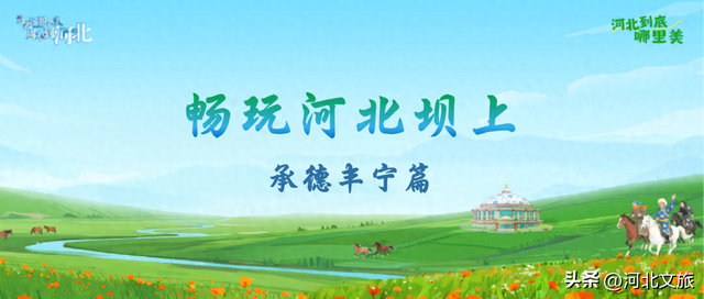 河北到底哪里美 | 畅玩河北坝上之承德丰宁篇