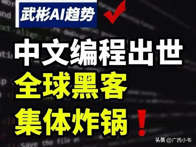 中文编程出世，全球黑客集体炸锅？真不是噱头！