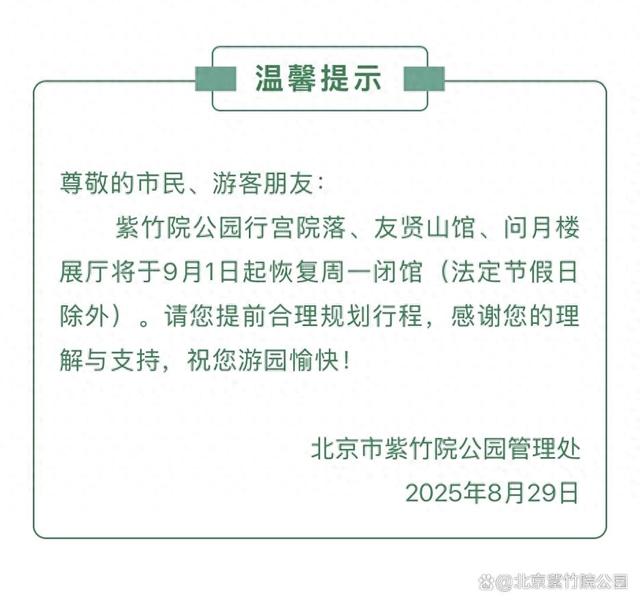 关于紫竹院公园展厅将于9月1日起恢复周一闭馆的温馨提示