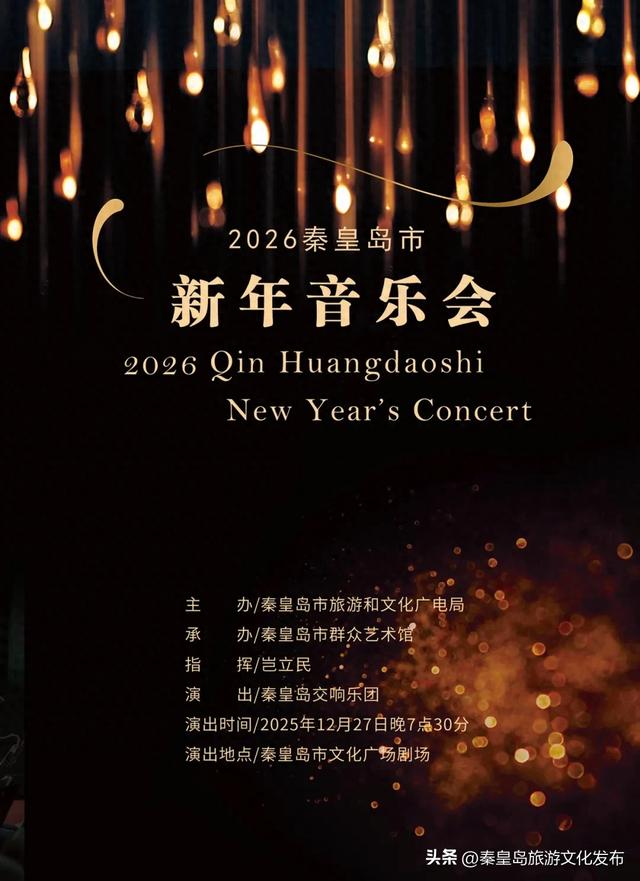 2026年秦皇岛市新年音乐会即将奏响！免费演出喜迎新年，快来预约！