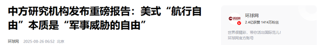 太解气了！中国终于对美国"航行自由"主动发难，轮到美国忍气吞声