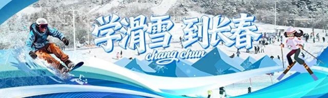 冰雪长春奏响火热迎宾曲