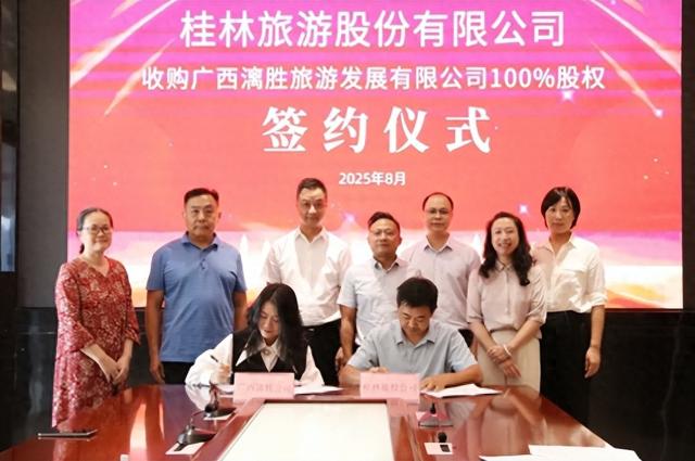 构建智慧文旅生态链，桂林旅游股份有限公司全资收购两家旅游企业