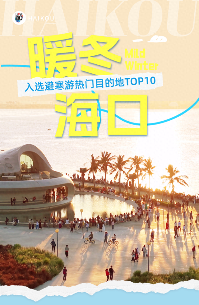 暖冬海口 入选避寒游热门目的地TOP10