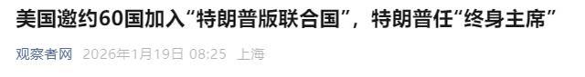 特朗普另组联合国	，邀60国入新群，中国老将出山，一个时代已终结