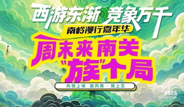 “西游东渐 竞象万千”南岭漫行嘉年华 | 这个周末！喊你“族”局嗨玩