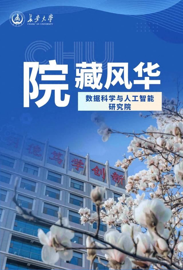 长安大学数据科学与人工智能研究院介绍