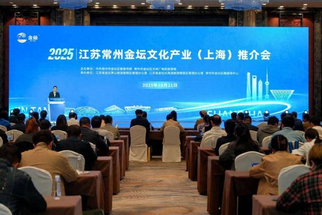 2025江苏常州金坛文化产业（上海）推介会举行