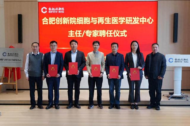 合肥创新院细胞与再生医学研发中心揭牌