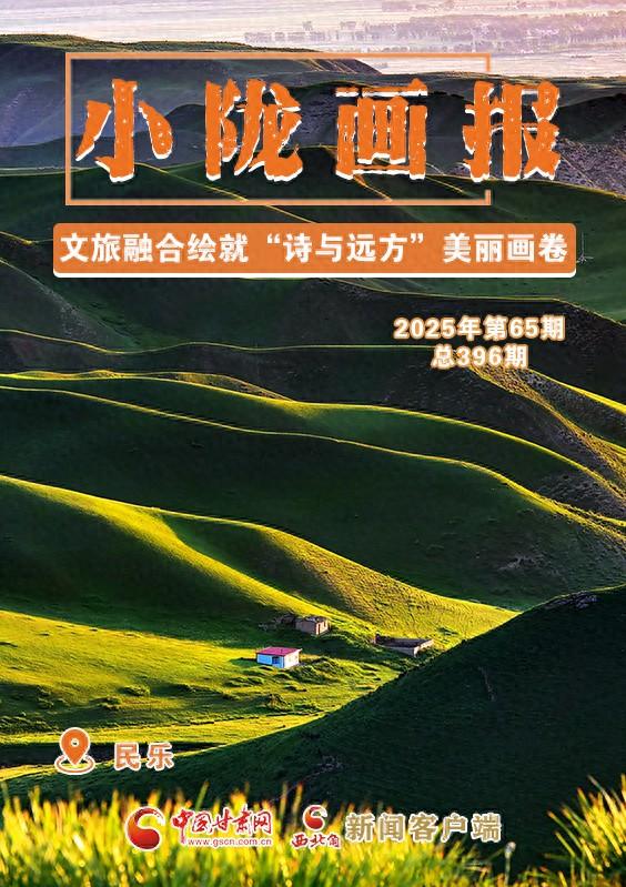 【小陇画报·396期】民乐：文旅融合绘就“诗与远方”美丽画卷