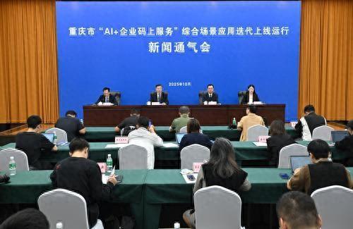 重庆“AI+企业码上服务”迭代上线运行 已覆盖131万余家企业