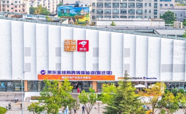 京东全球购跨境体验店（宿迁馆）开业，满200减100专属福利和全国通用折扣双重让利
