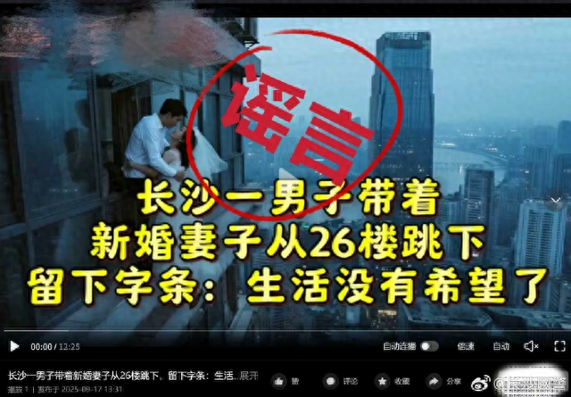 “长沙一男子带着新婚妻子从26楼跳下”？长沙警方辟谣