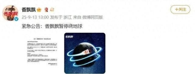 香飘飘紧急公告“暂停绕地球​​​”，网友懵了：啥情况？真相来了