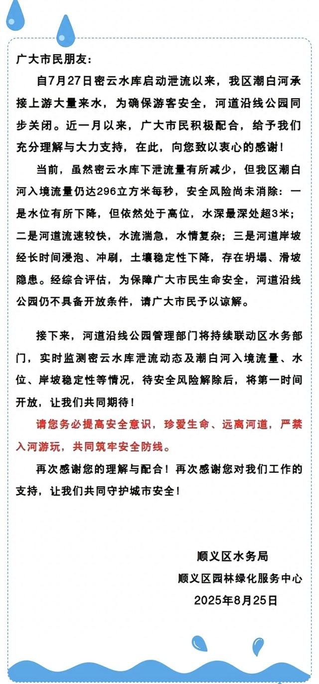 顺义：河道沿线公园目前仍未开放，请市民远离河道，请勿前往