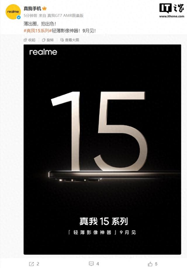 真我15系列手机官宣9月发布，消息称15T果味十足