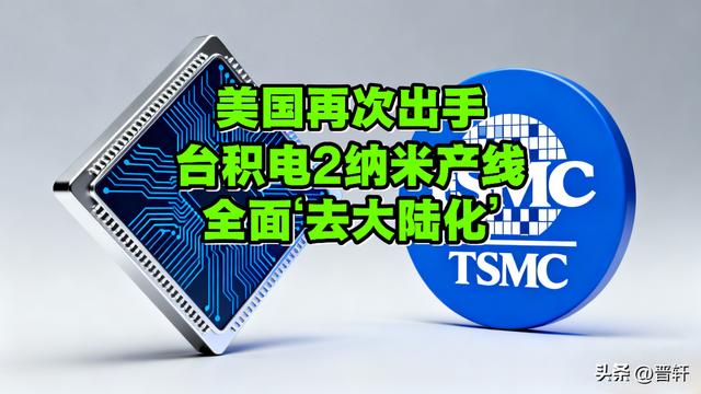 台积电2纳米产线“清洗”大陆设备：一场没有硝烟的芯片战争打响