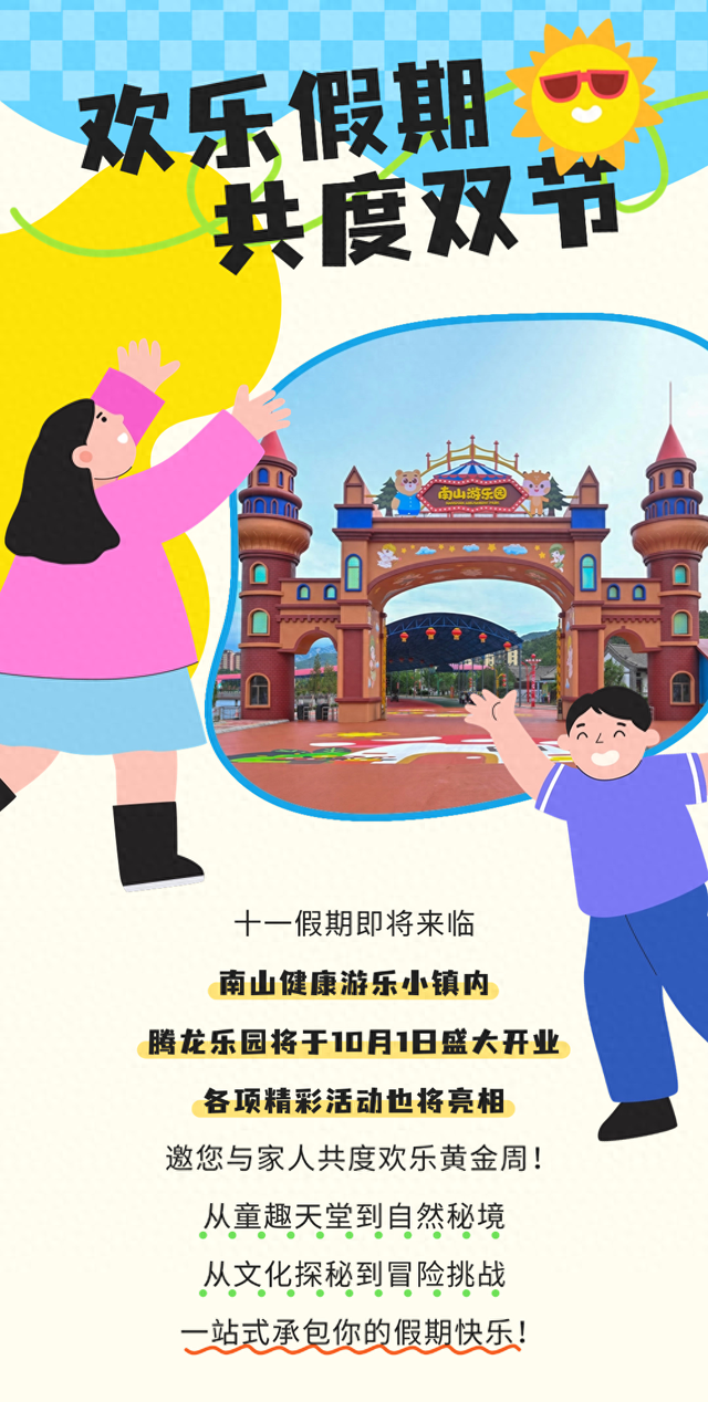 国庆狂欢攻略 | 南山健康游乐小镇，你的假期首选！