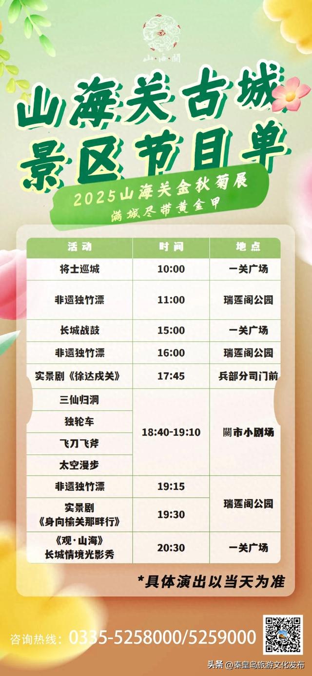 十一期间，山海关沉浸式演出活动时间表出炉！