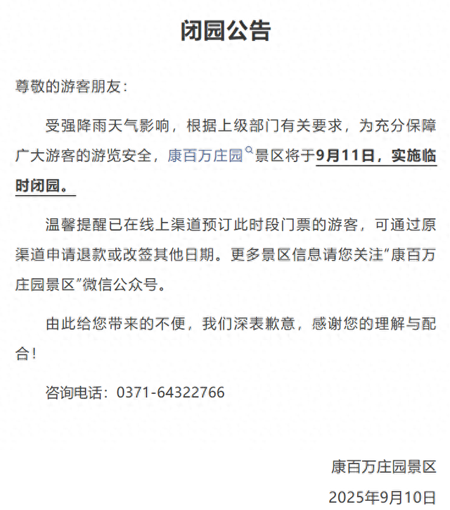紧急提醒！河南这些景区临时闭园→