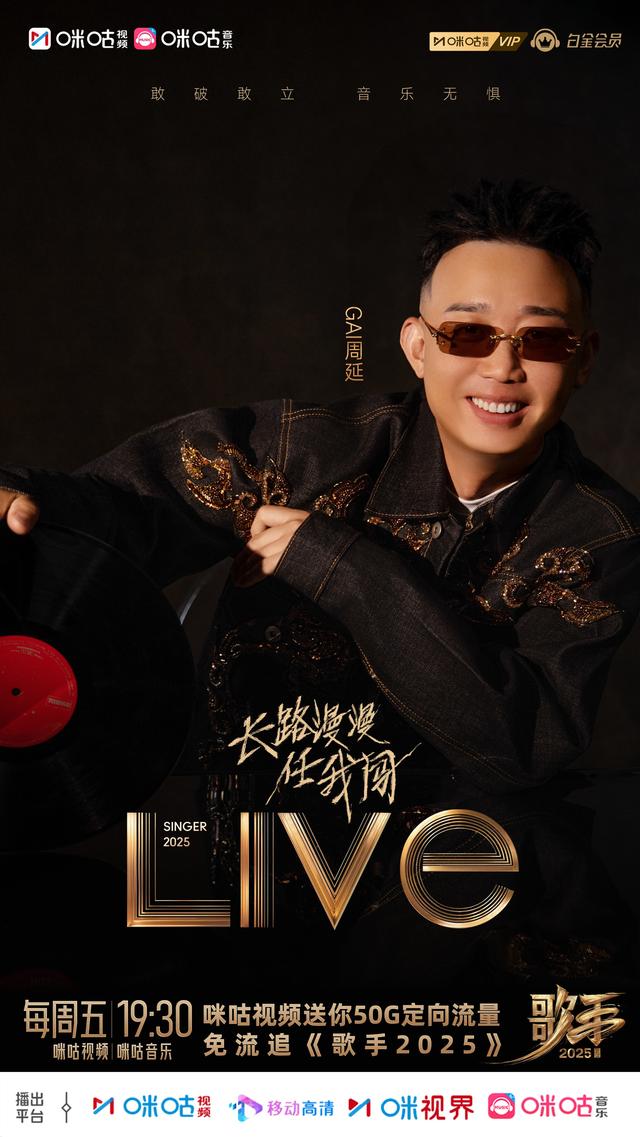 长路漫漫任我闯歌曲简介（歌手2025第八期丨GAI周延唱长路漫漫任我闯）