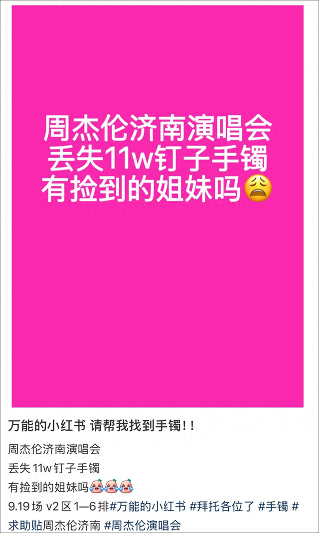 女子在周杰伦济南演唱会丢失11万手镯，发帖求助奇迹出现！杭州网友：没猜错的话是我捡到了