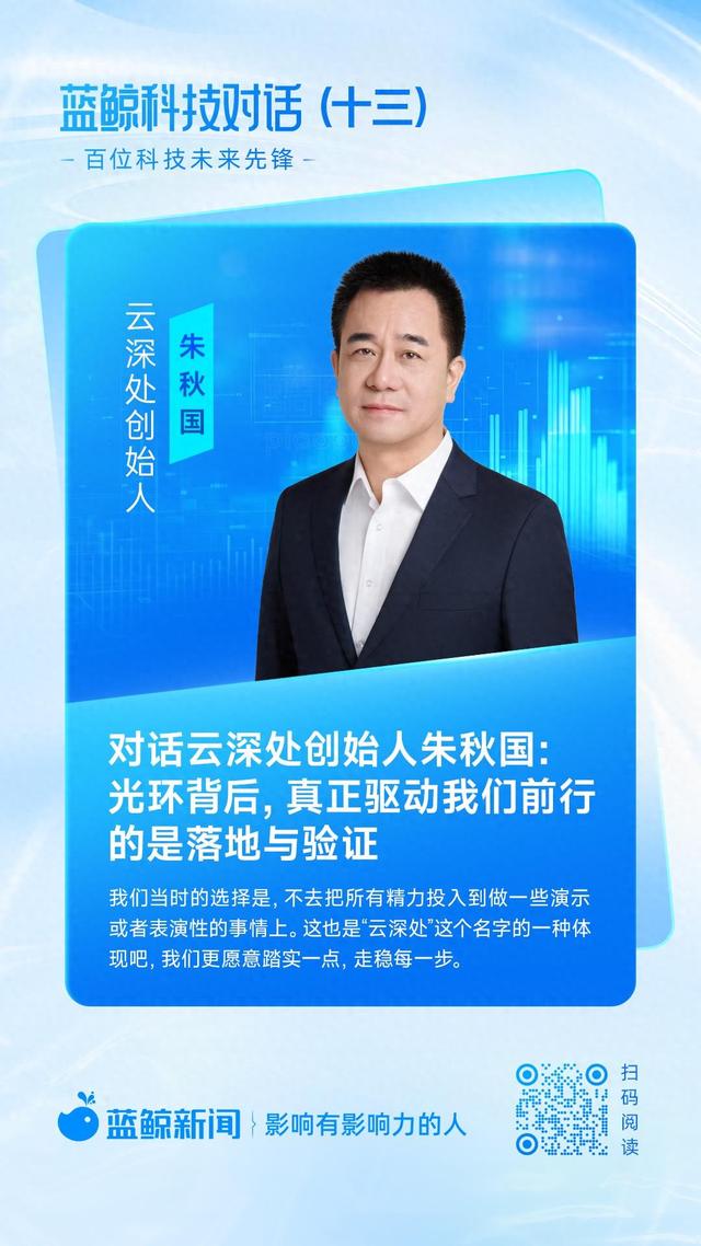 对话云深处创始人朱秋国：光环背后，真正驱动我们前行的是落地与验证