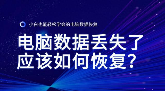 电脑数据丢失了应该如何恢复？小白也能轻松学会的电脑数据恢复