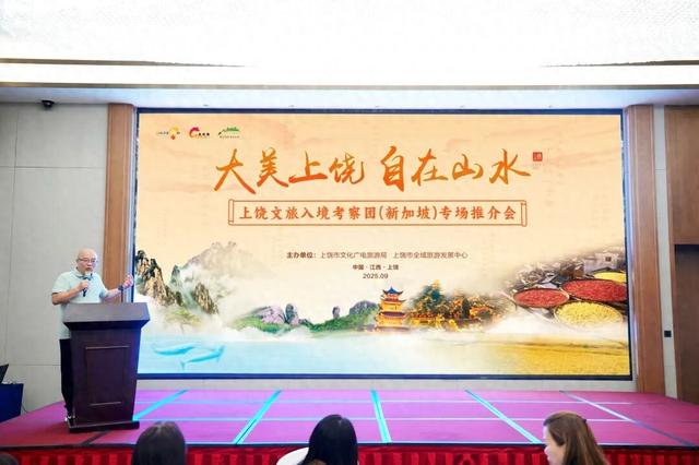 2025“大美上饶 自在山水”上饶文旅入境考察团（新加坡）专场推介会举办