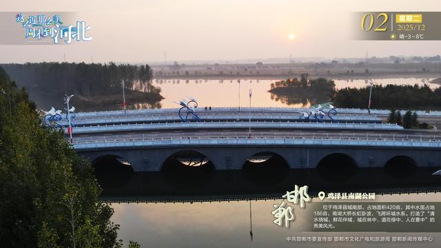 这么近 那么美 周末到河北 | 邯郸·鸡泽县南湖公园