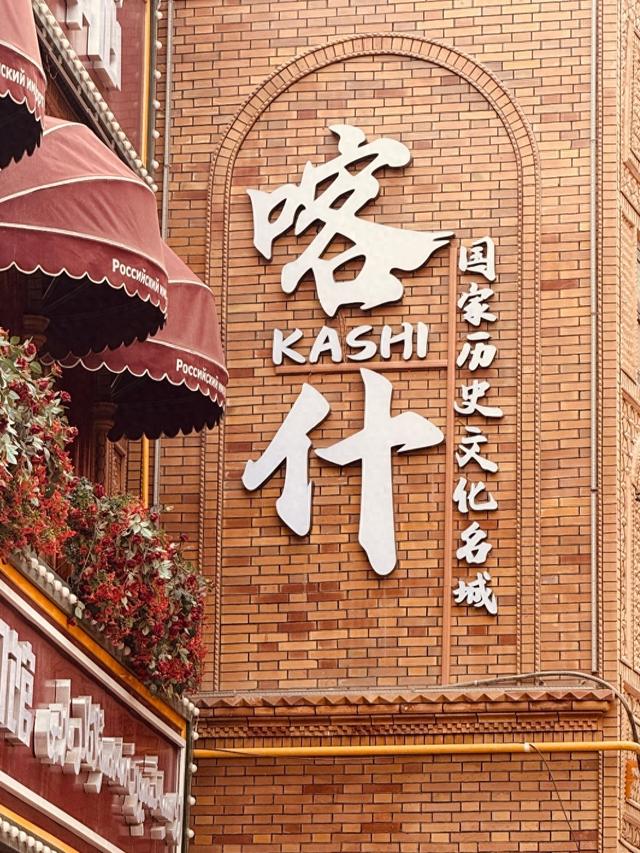 我爱旅游，去了趟喀什，不说假话，这里的景色和我们那还真不一样