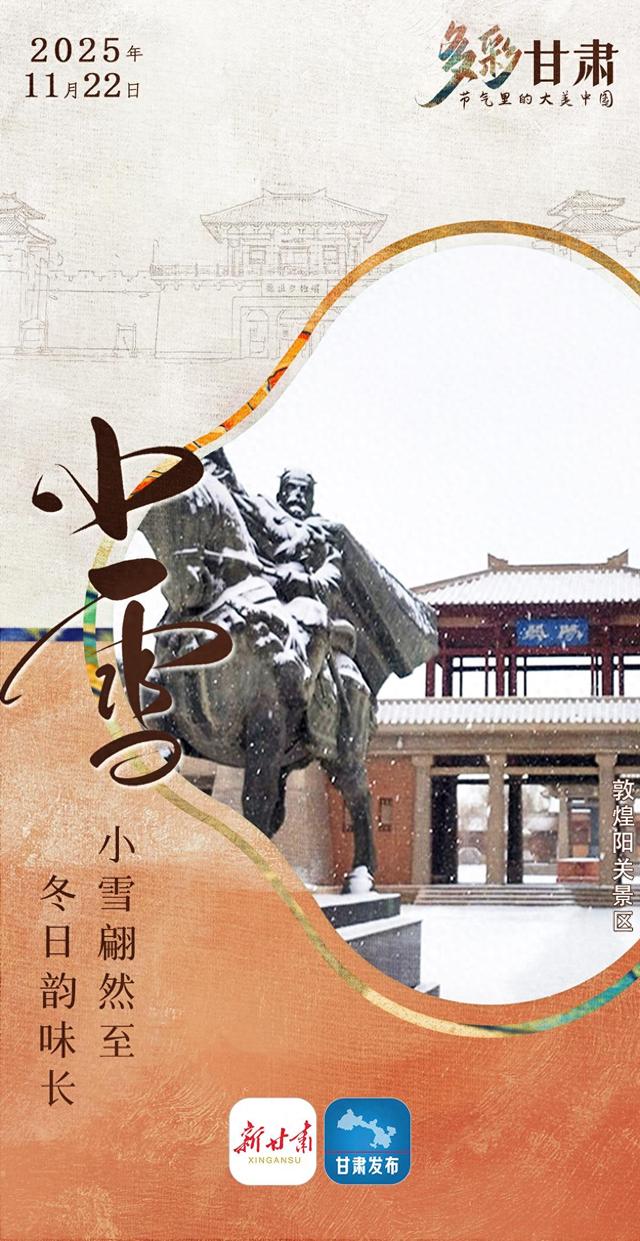 【微海报】节气里的大美中国·多彩甘肃——小雪