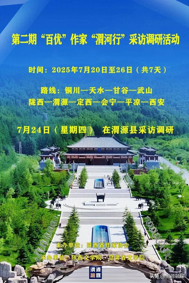 明天，第二期“百优”作家“渭河行”采访团将走进渭源县