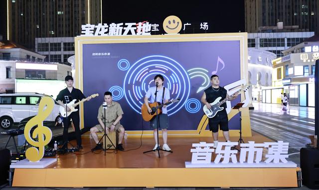 洛阳市洛龙区“宝龙新天地音乐市集”启幕