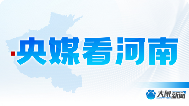 央媒看河南 | 关注河南博物馆 高温天气等内容