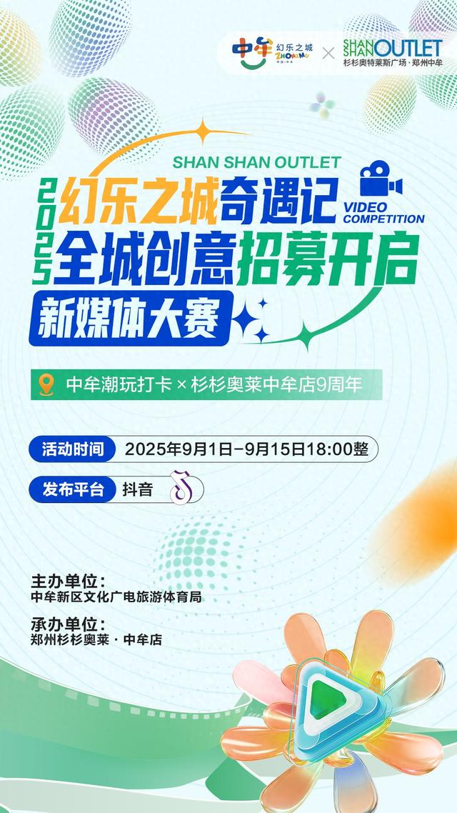 潮玩中牟，大奖等你！“幻乐之城奇遇记”新媒体大赛火热启幕