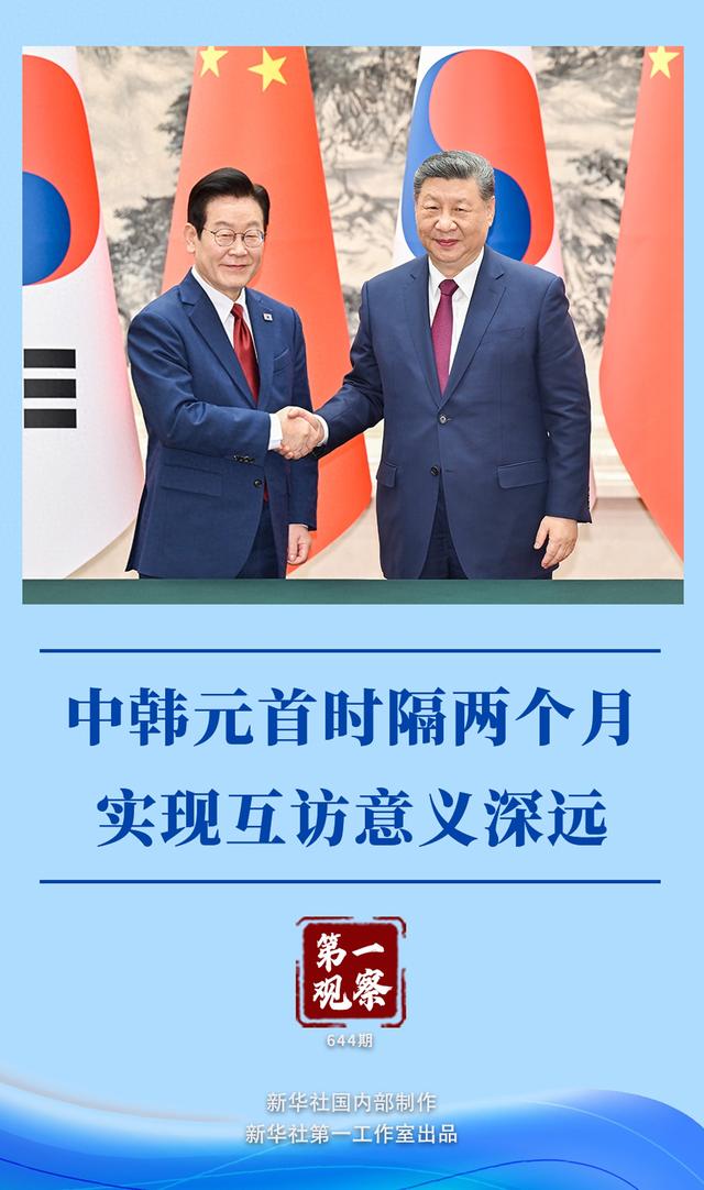 第一观察 | 中韩元首时隔两个月实现互访意义深远
