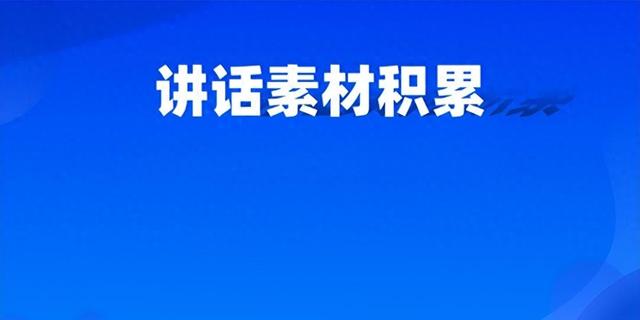 八个字激励口号大全（公文写作素材9最字新字等300组对仗排比金句标题）