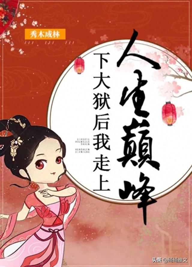 《下大狱后我走上人生巅峰》by秀木成林