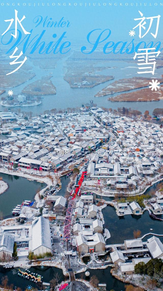 雪落水乡，解锁九龙口「冰雪奇缘」！